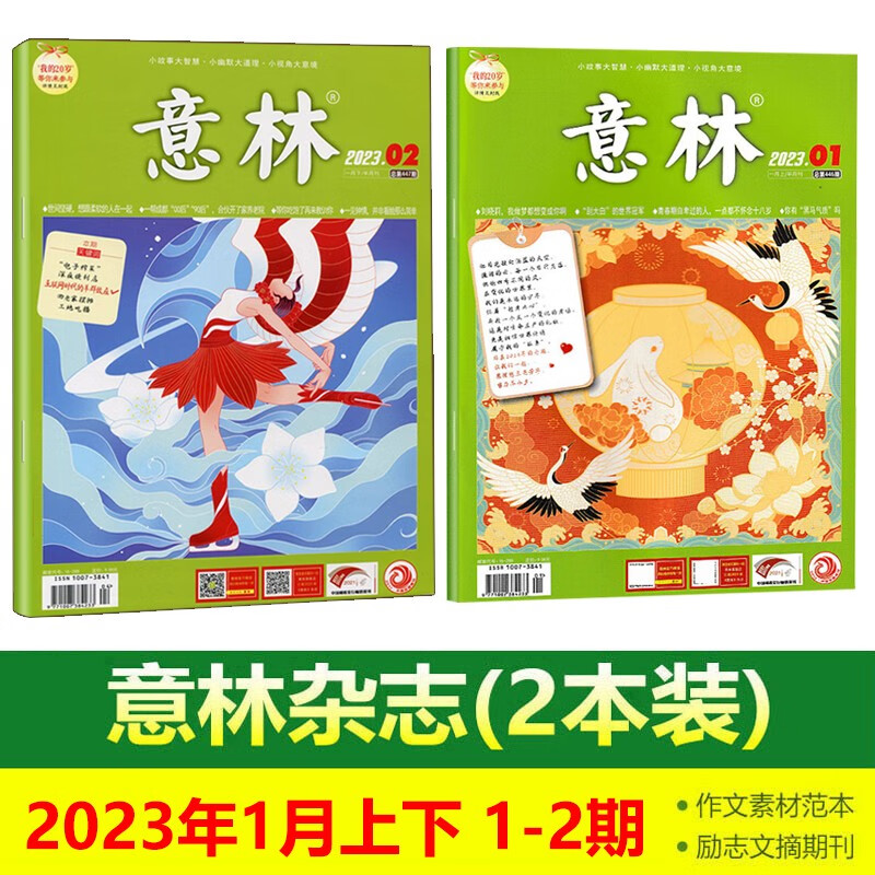 2本打包 意林杂志 2本装 2023年1-2期（1上+1下）