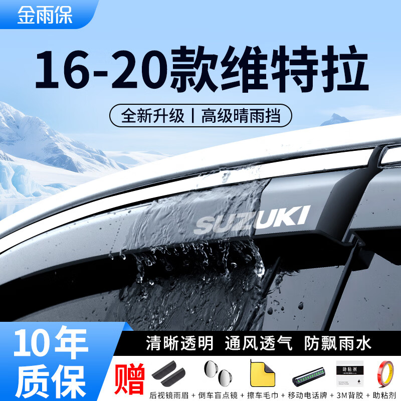 金雨保铃木启悦雨燕维特拉晴雨挡天语SX4锋驭骁途车窗雨眉北斗星挡雨板 16-20款铃木维特拉【4片套装】 【3D不锈钢亮条晴雨挡+反光标】