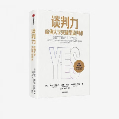 谈判力 哈大学突破型谈判术典藏版罗杰费希尔著35周年 谈判力 哈大学