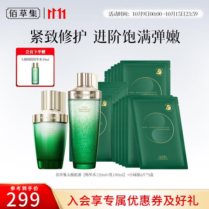佰草集啵啵水 太极肌源啵啵精华水补水保湿修护肌肤收缩毛孔紧致去黄提 精华水120ML+乳100ml+小绿膜18片