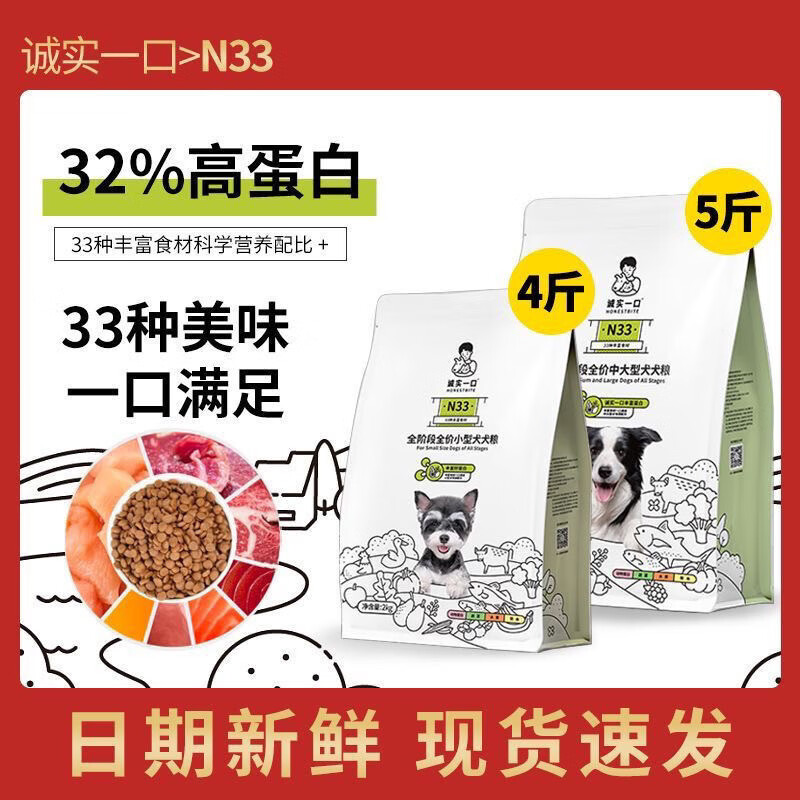 诚实一口狗粮N33全阶段全价通用型无谷高蛋白小型增肥成犬幼犬 诚实一口n33小型犬2kg 原包装剪洞扣码发货