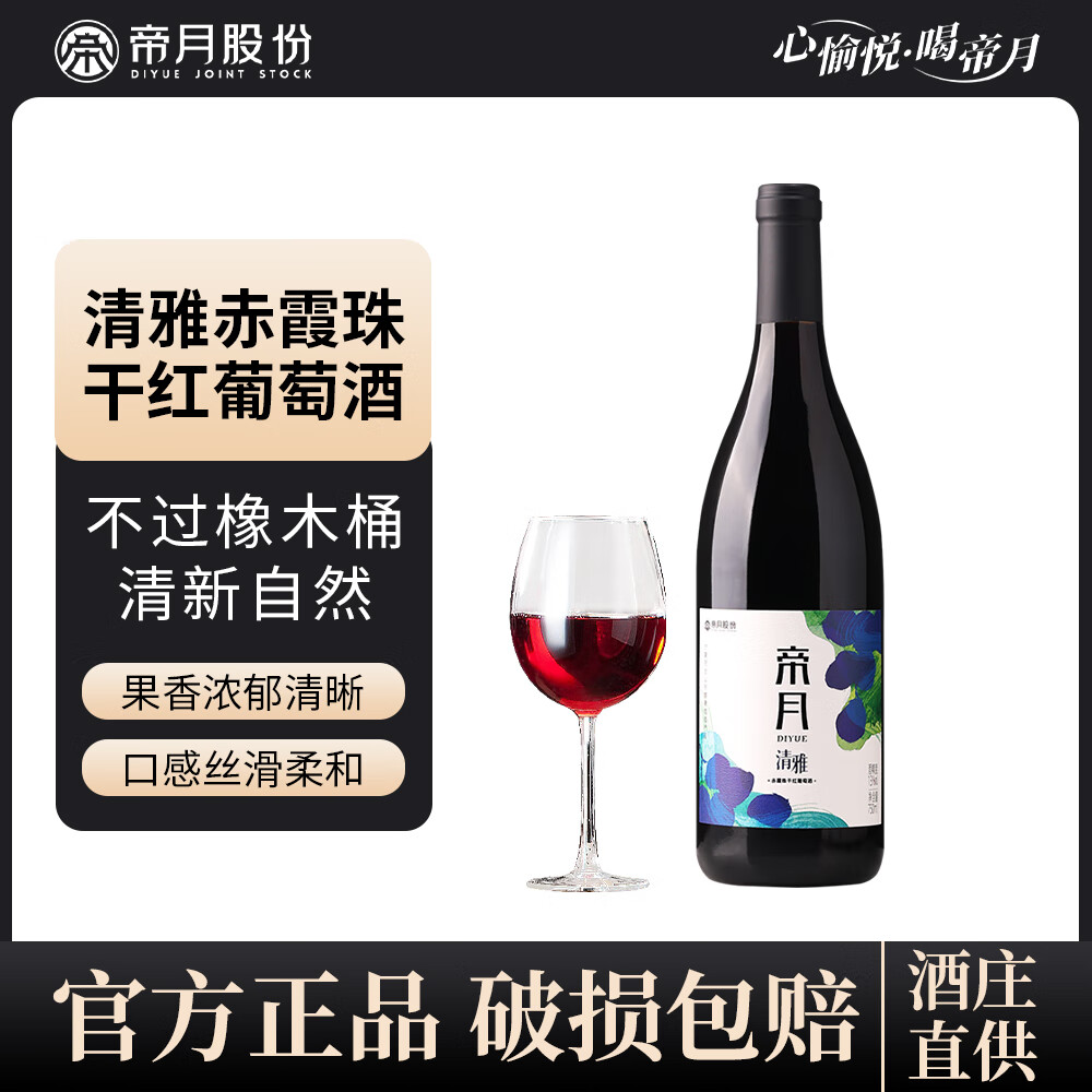 帝月宁夏贺兰山清雅干红葡萄酒赤霞珠13度整箱红酒过节送礼自饮葡萄酒 清雅750ml干红13度6瓶(塑料开瓶器×1)