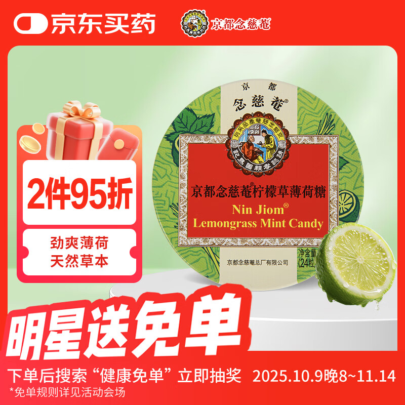 京都念慈菴 柠檬草薄荷糖60g 硬糖 泰国进口 水果糖零食糖果