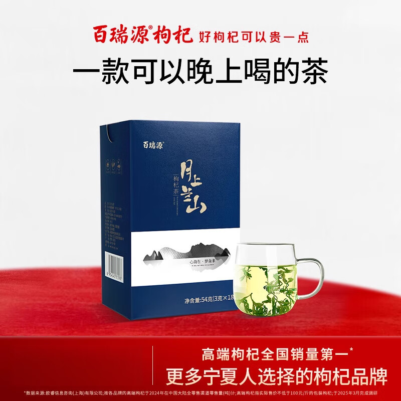 百瑞源枸杞 月上蘭山枸杞芽茶54g 寧夏枸杞樹鮮嫩芽炒制茶葉泡水 54g月上蘭山枸杞芽茶禮盒