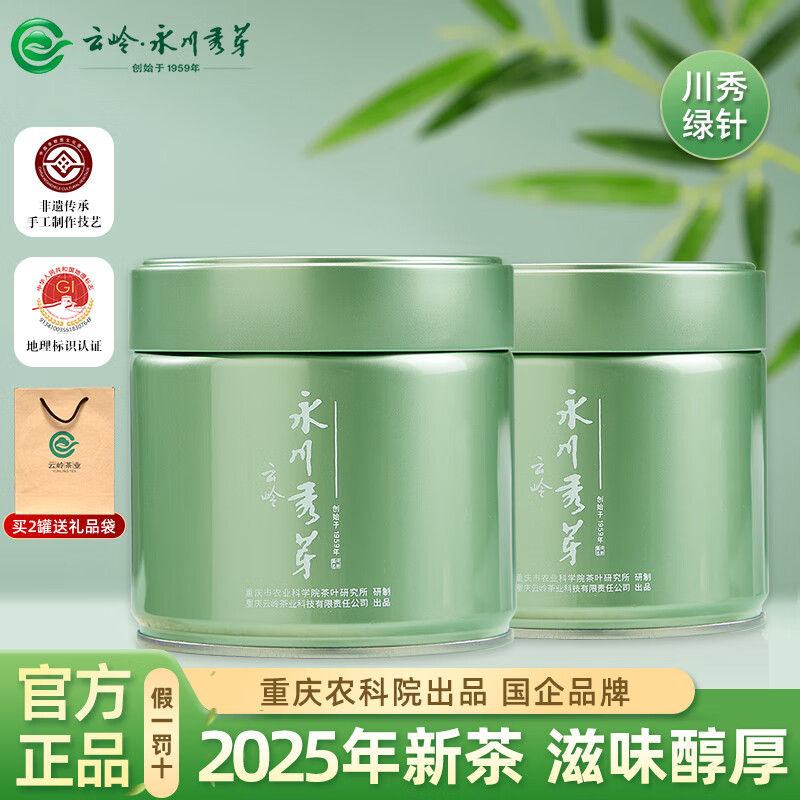 云岭茶业永川秀芽绿茶明前茶叶（川秀绿针）2025新茶重庆特产高山云雾茶 川秀绿针 100g*2罐 （送礼品袋）
