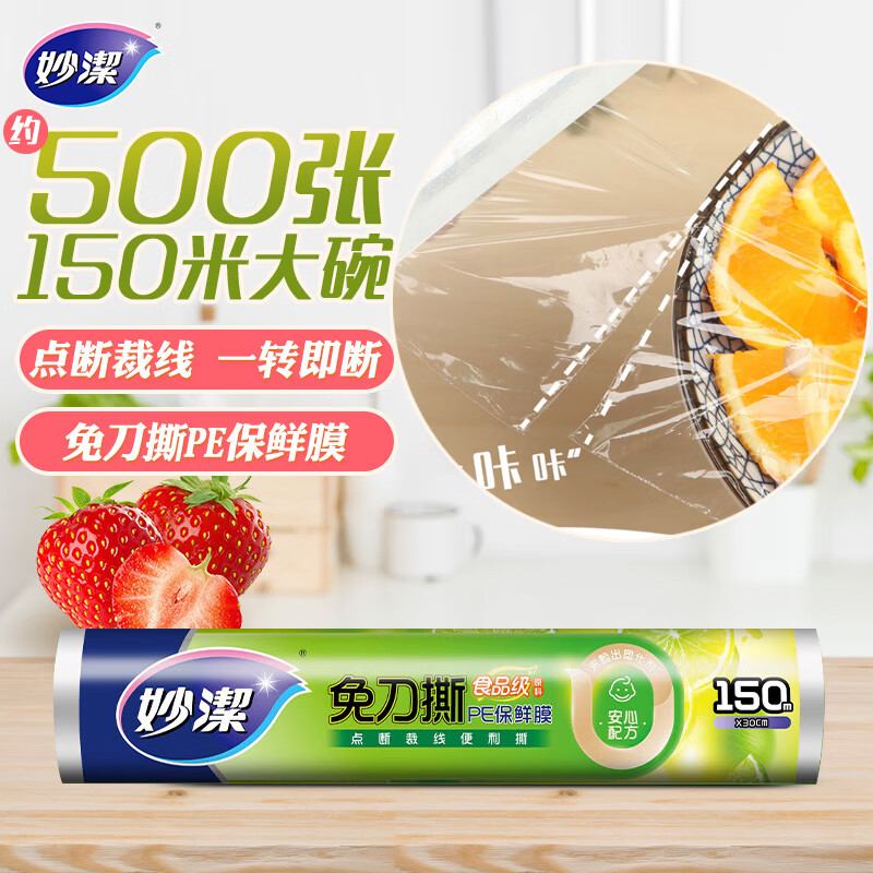 妙洁 免刀撕PE手撕保鲜膜大号150米经济装