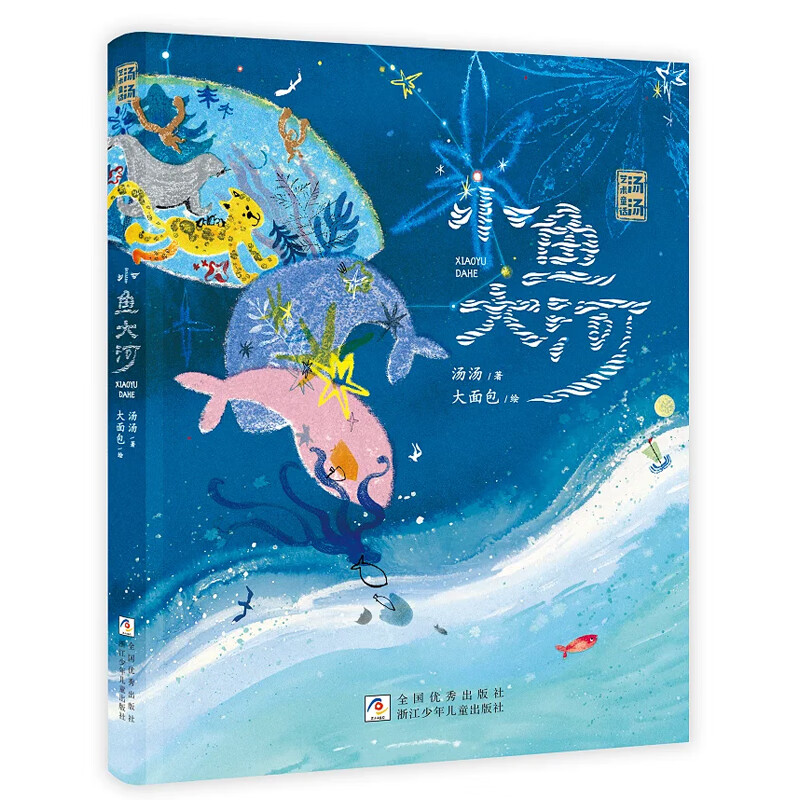 汤汤艺术童话：小鱼大河