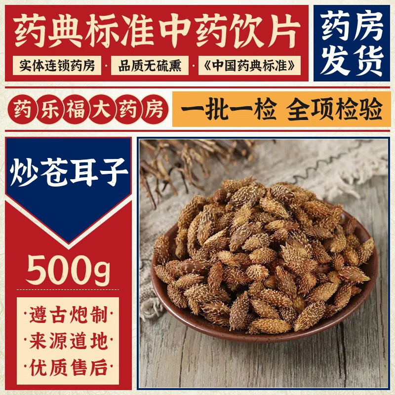 苏紫堂 炒苍耳子 500g/袋 中药饮片药房发货 500g