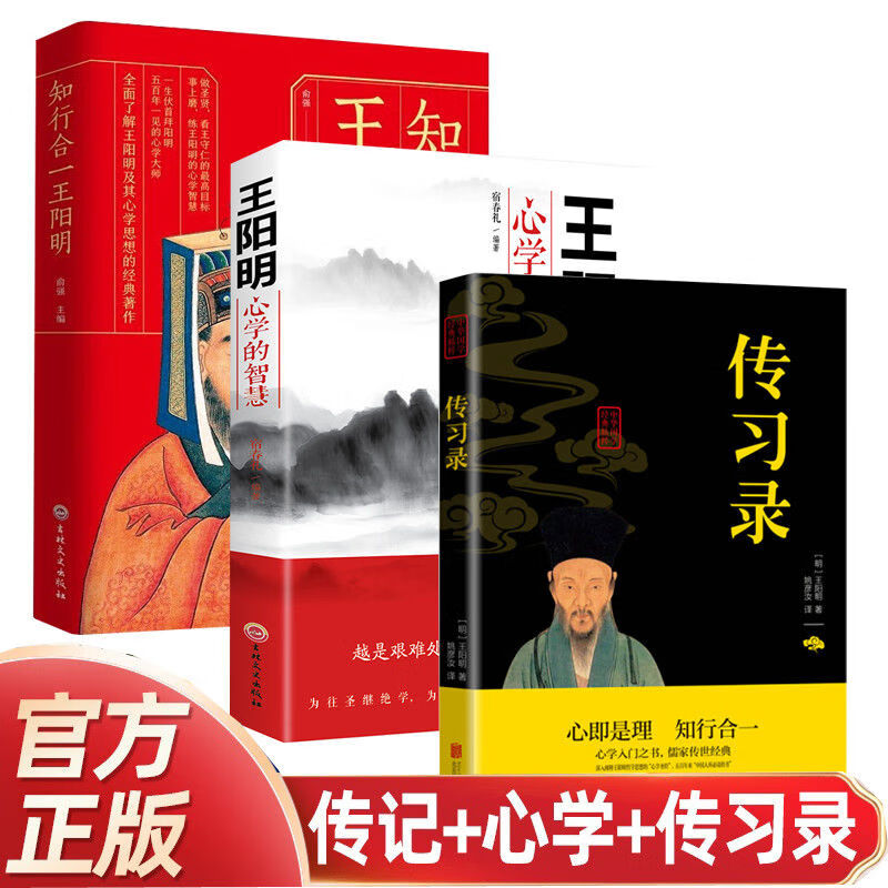 【X】知行合一王阳明传+传习录+王阳明心