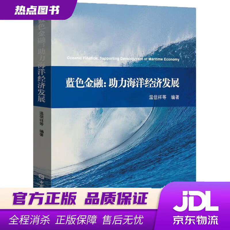 蓝色金融 温信祥 等 编著 中国金融出版社