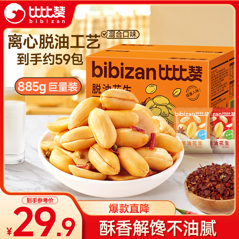 比比赞脱油花生米混合味885g/箱仅29.9元