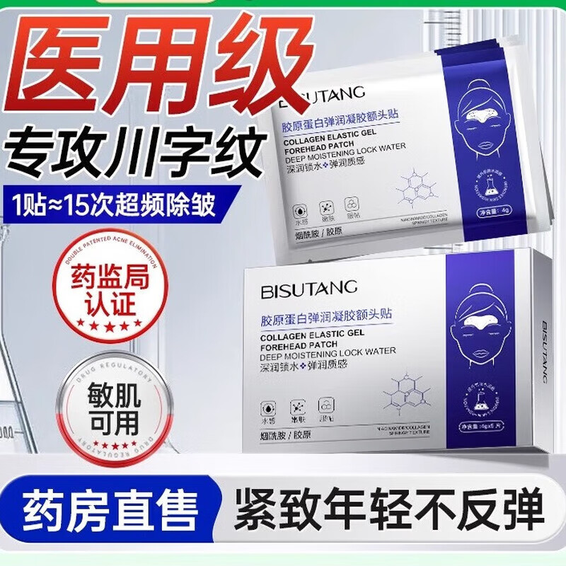 碧素堂抬头纹去除男额头眉间川字纹贴法令纹消除神器提拉紧致皱纹女专用 20片【基础装】轻度适用【4盒】 京东折扣/优惠券