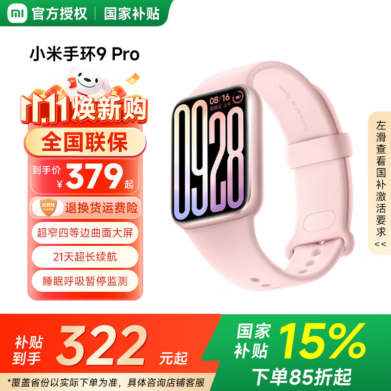 小米（MI）手环9pro  智能手环 高精度运动健康 睡眠呼吸暂停监测 心率血氧监测运动手环  长续航 【国家补贴】粉金
