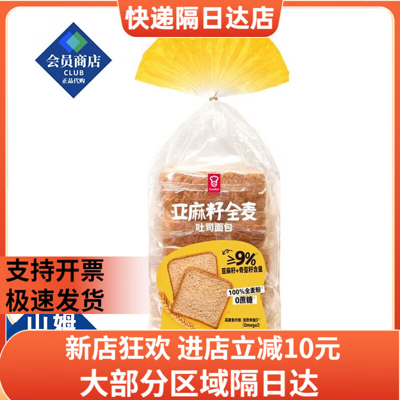 嘉頓（Garden）山姆超市嘉頓 奇亞籽亞麻籽全麥吐司面包875g（內(nèi)含5個獨立包裝） 亞麻籽全麥吐司面包【紙箱打包】 875g