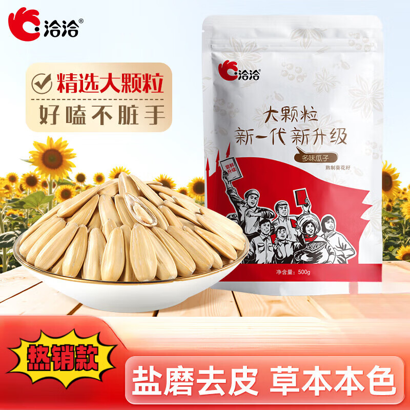 洽洽葵花籽大包装 洽洽原香瓜子350g原香葵花籽宿舍网红休闲零食小吃 【脱皮打手】多味瓜子500g