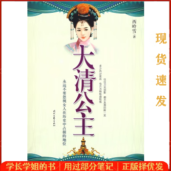 大清公主 西岭雪 时代文艺出版社