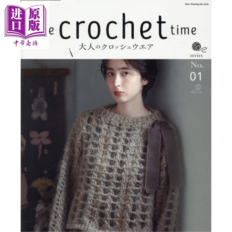 编织钩针秋冬服饰及配饰 日文原版日韩 the crochet time 大人のクロッシェウエア series