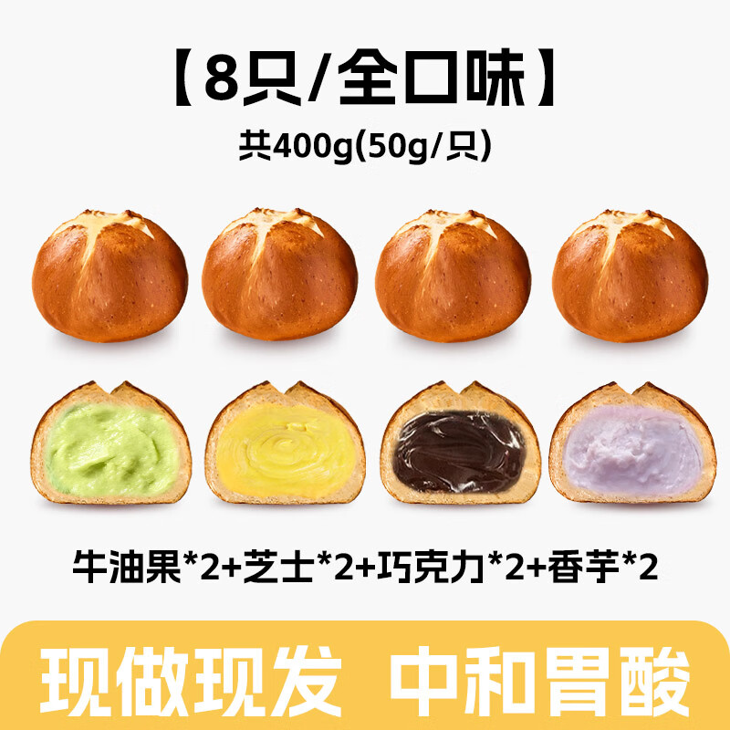 碱水面包减无蔗糖海盐芝士夹心面 面包球整箱早餐代餐饱腹欧包 8祇/全口味牛油果*2+芝士*2+巧克力*2+香芋*