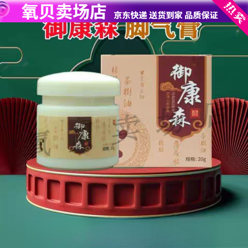 御康森 草本抑菌膏 脚气脚痒脱皮涂抹清洁抑菌20g/盒 20g