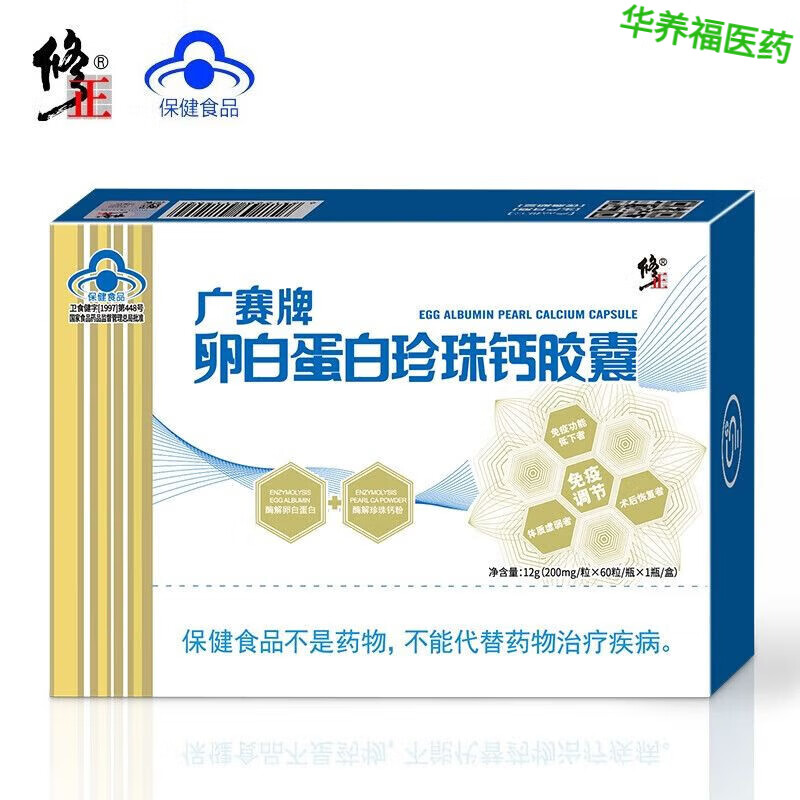 修正广赛牌卵白蛋白珍珠钙胶囊200mg/粒*60粒/瓶免疫功能新款新日期 5盒装 60粒*5盒