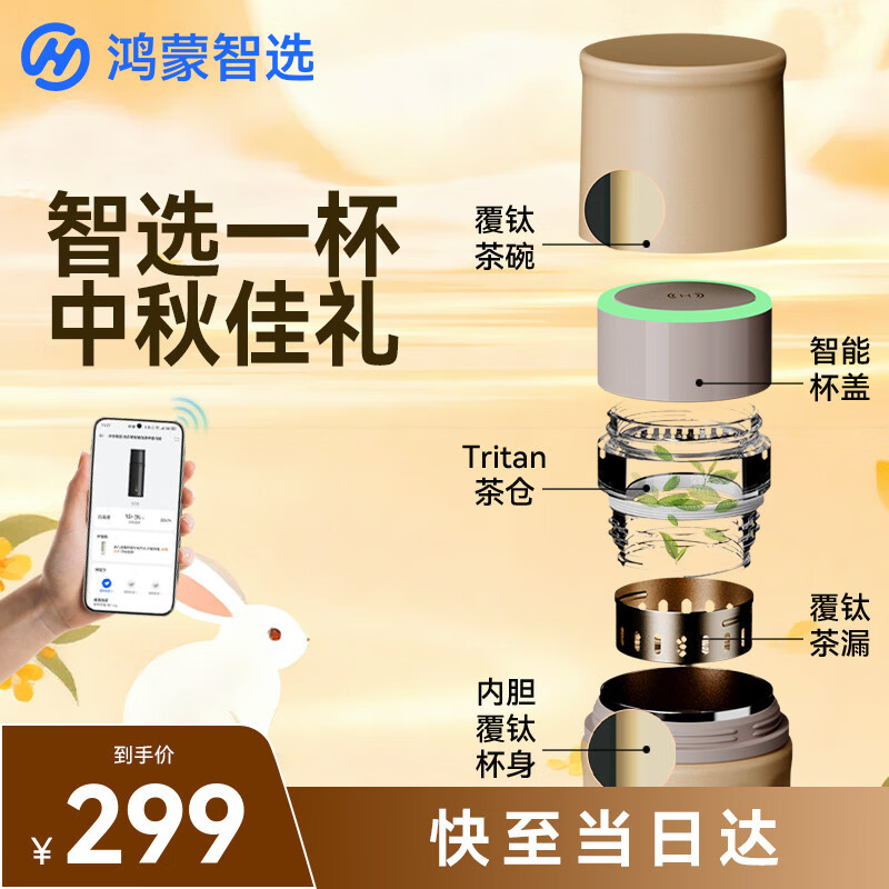 华为智选鸿蒙智选哈尔斯星闪智能泡茶杯覆钛保温杯450ml男女士国庆中秋礼