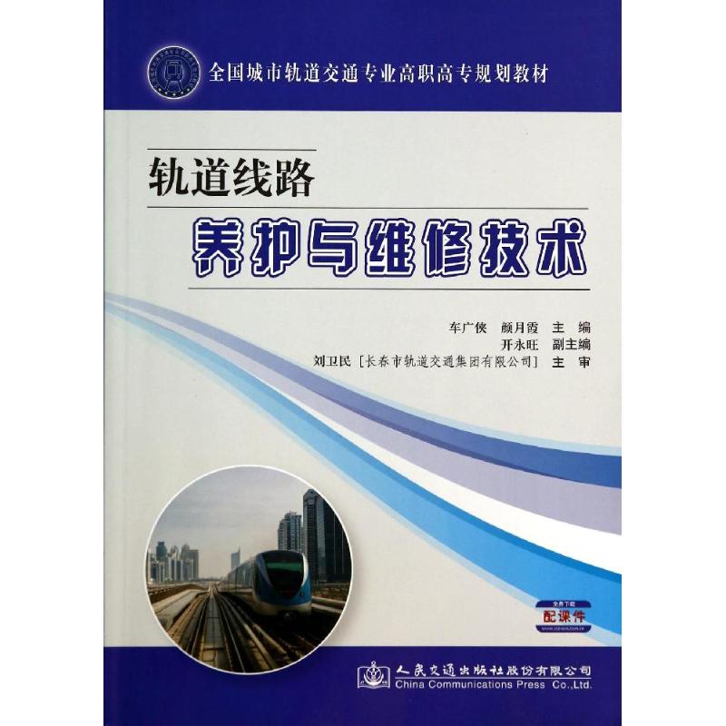 轨道线路养护与维修技术/车广侠