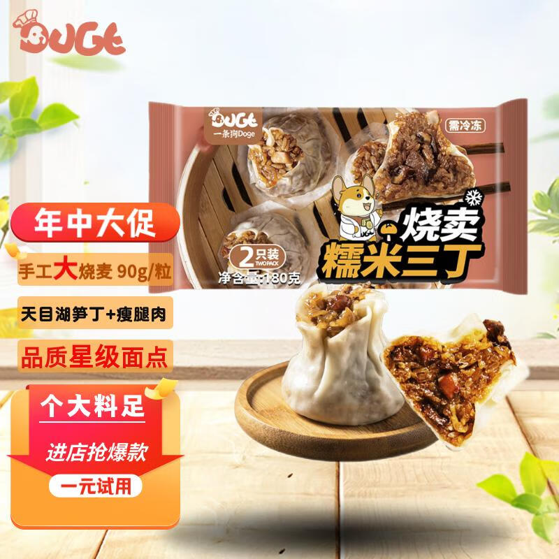 一条狗糯米三丁大烧卖烧麦 180g 2只尝鲜 速食面点生鲜 早餐半成品 速冻