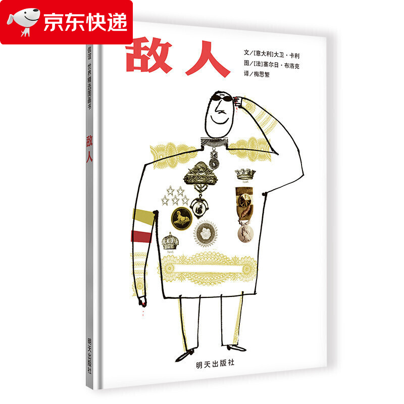 信谊世界精选图画书系列: 敌人 3-6岁幼儿宝宝启蒙早教图画绘本故事书