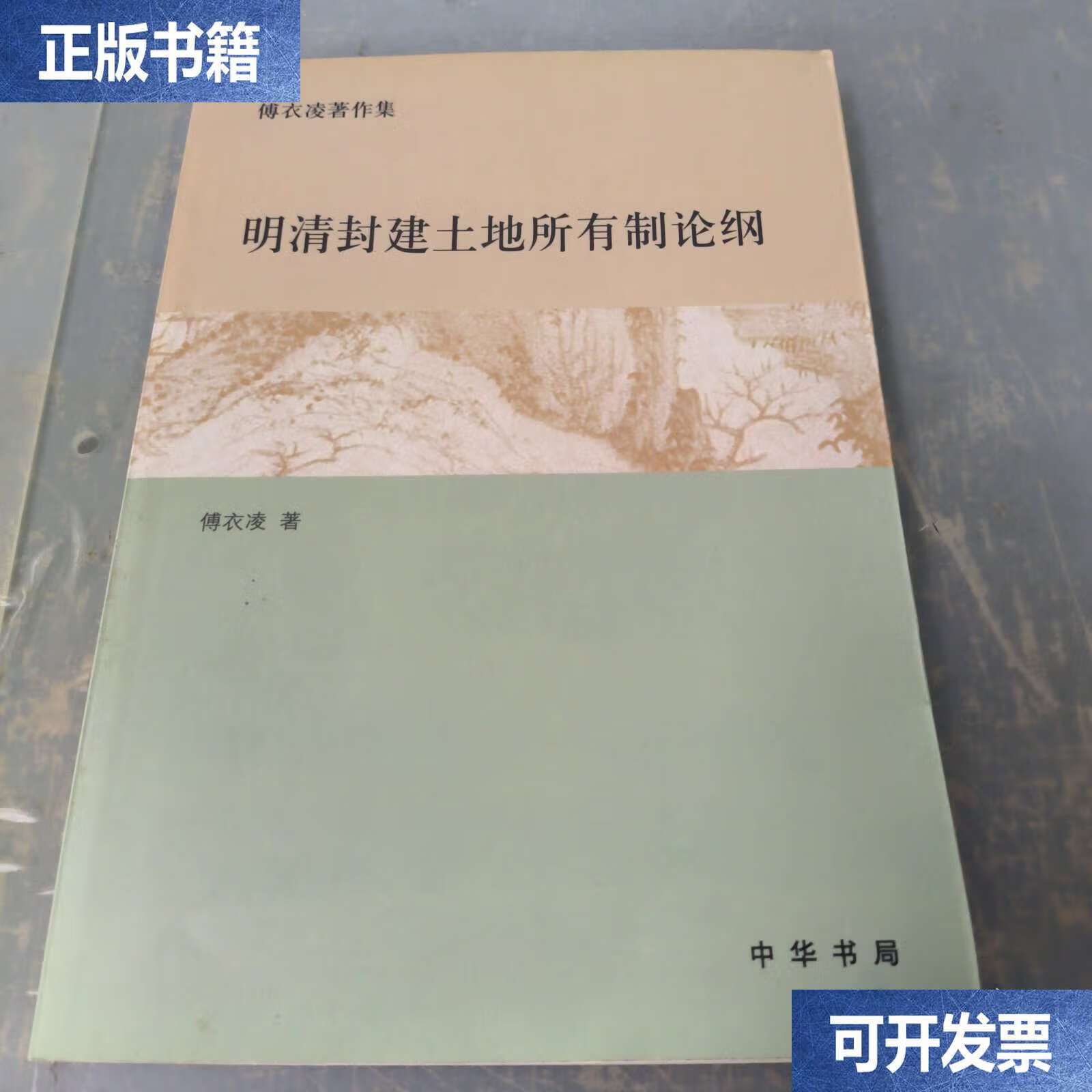 明清封建土地所有制论纲 /傅衣凌 中华书局