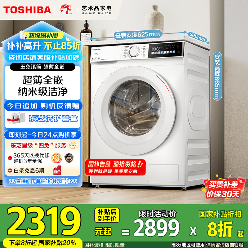 东芝（TOSHIBA）滚筒洗衣机全自动家用【玉兔DG-10T13BF】超薄全嵌 10公斤大容量 智投 以旧换新 家电国家补贴20%