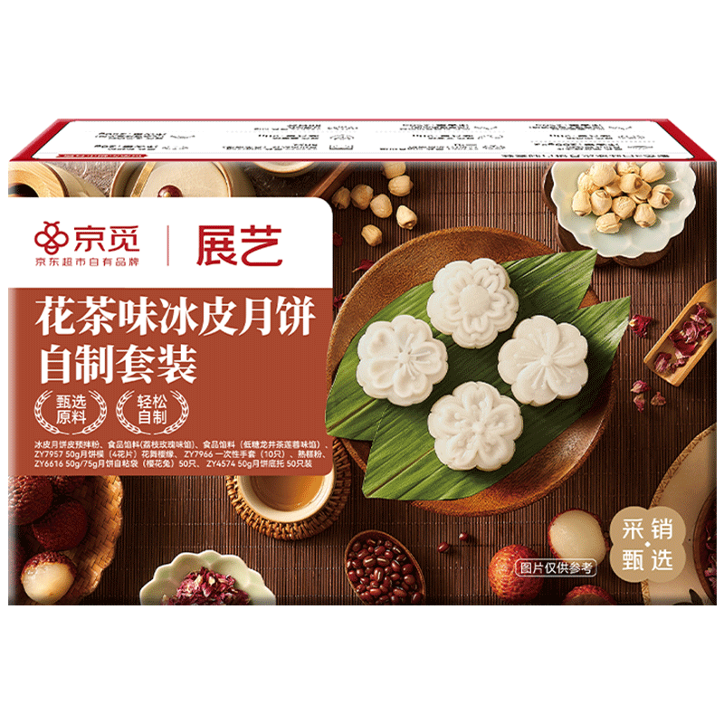 展藝&京覓花茶味冰皮月餅套裝荔枝玫瑰龍井蓮蓉餡免烤全套材料預(yù)拌粉