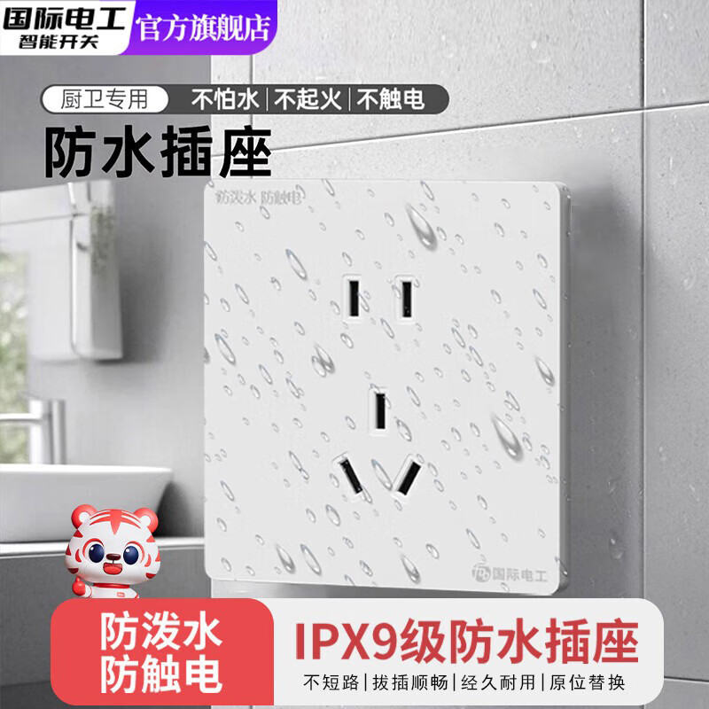 国际电工户外防水插座 IPX9室外专用庭院花园防雨插座面板10A插座免防水盒 白色10A五孔户外【无需防水盒】
