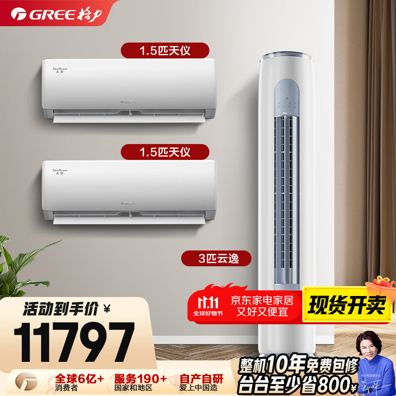 格力（GREE）【空调套装】新一级能效 变频自清洁家用客厅卧室空调套装【两室一厅】 1.5匹天仪*2+3匹云逸*1