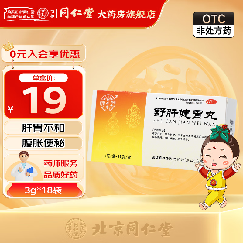 同仁堂舒肝健胃丸 3g*18袋 疏肝开郁导滞和中用于腹胀便秘 呕吐吞酸 1
