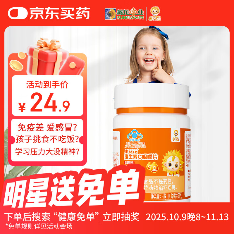 小葵花多种复合维生素c儿童维c咀嚼片vc片青少年60片*1瓶