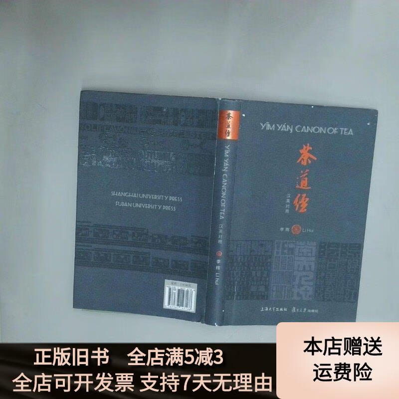茶道经 汉英对照 李辉 上海大学出版社 上海大学出版社
