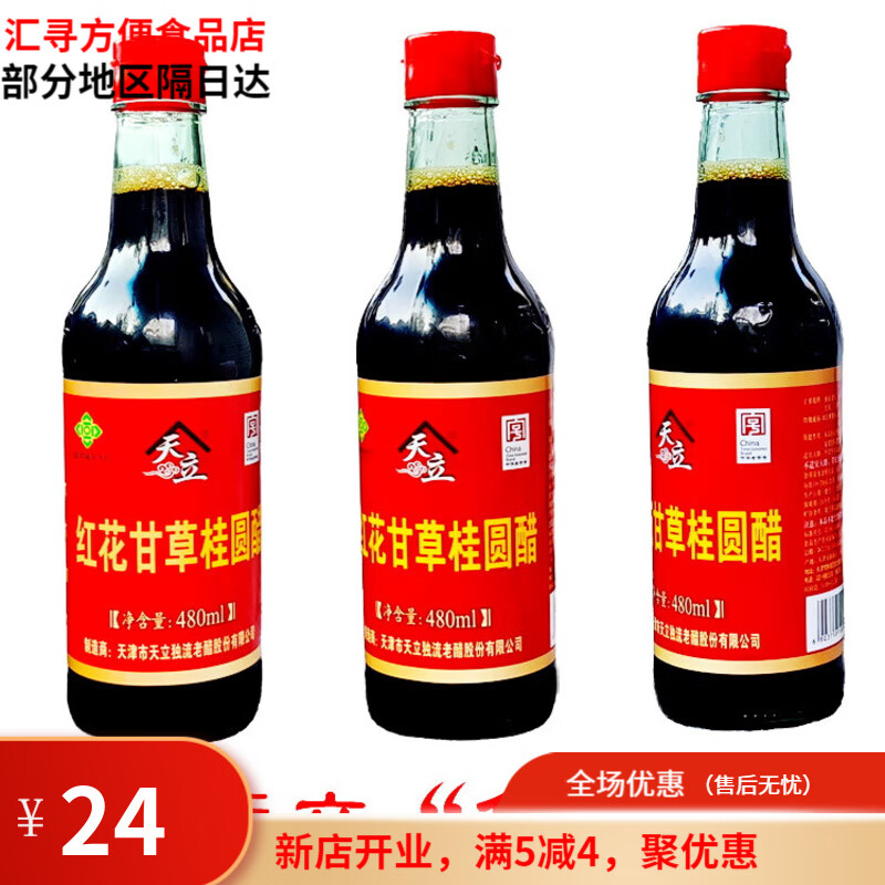 天立（TIANLI）紅花甘草桂圓醋480ML*3瓶原天津醋養(yǎng)生醋適合直接飲用 紅花甘草桂圓醋*3瓶