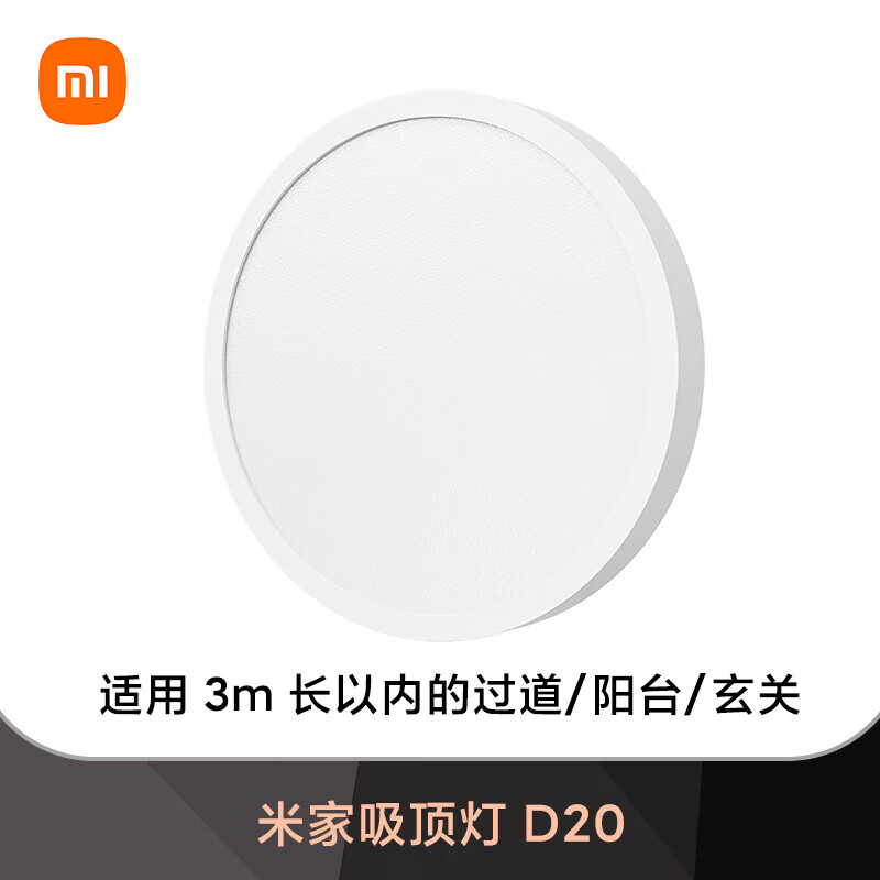 小米（MI）吸顶灯套系客厅卧室智能灯具简约儿童房led灯全光谱护眼 米家吸顶灯 D20(适用 3m 长以内的过道/阳台