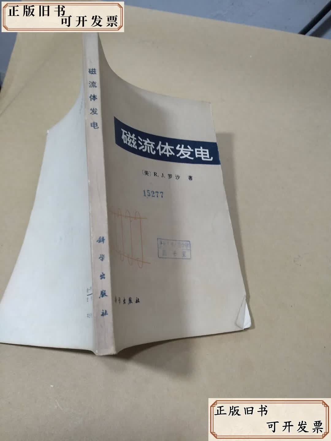 【二手9成新】磁流体发电. /（ 科学出版社