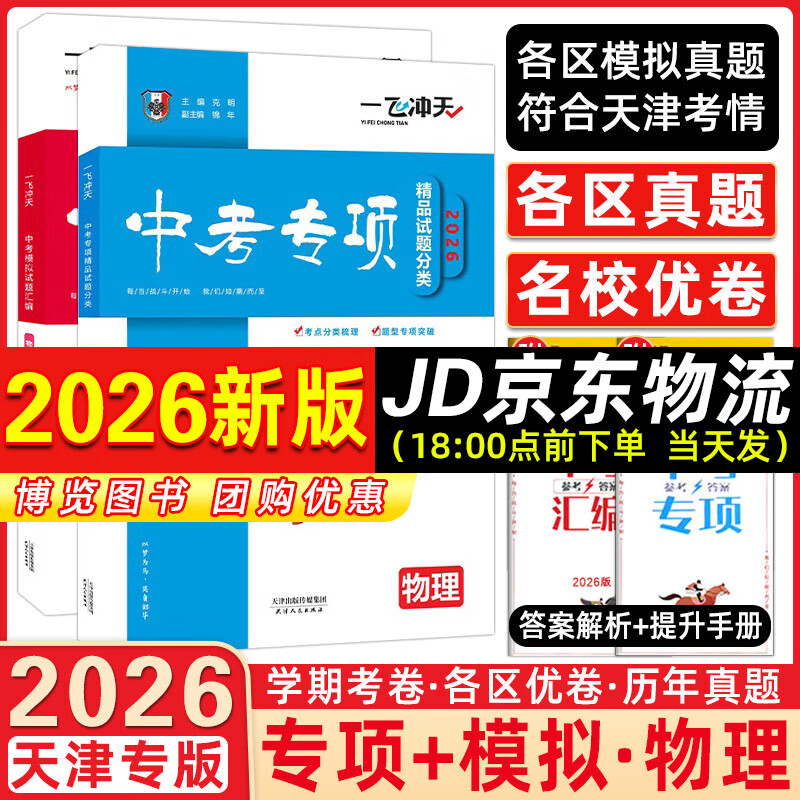 【京仓直配 快至次日达】一飞冲天2026天津中考 2026天津一飞冲天中考模拟试题汇编真题卷全套语文数学英语物理化学历史政治 中考专项总复习历年真题试卷初三九年级 26版【中考模拟+中考专项】物理2本