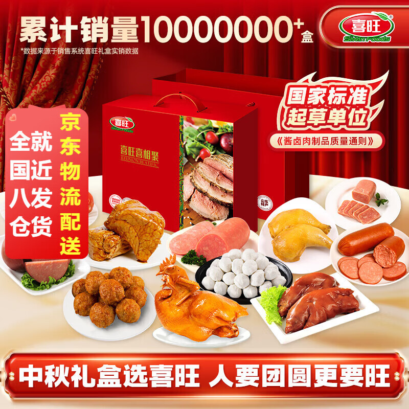 喜旺（Siwin Foods）喜相聚礼盒食品礼品酱卤中秋熟食礼盒团圆大礼包 喜相聚礼盒2.89kg