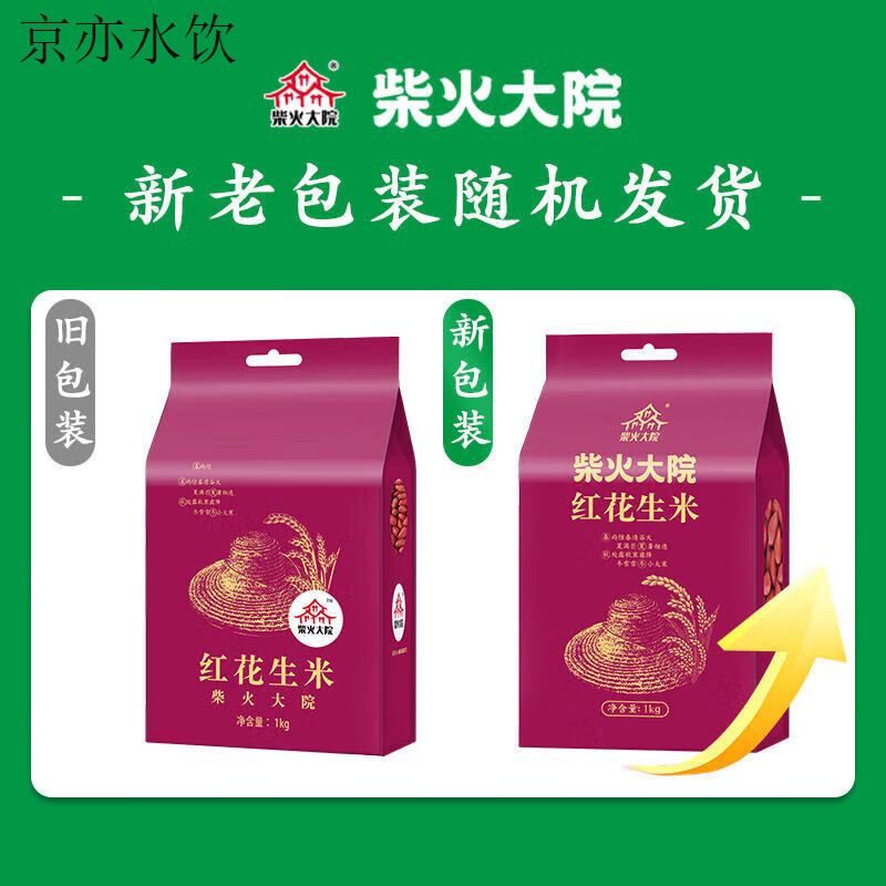 柴火大院红花生米1kg五谷杂粮杂粮 花生豆 八宝粥原料红皮花生