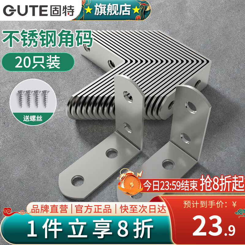 固特（GUTE）角码不锈钢90度直角加厚角铁固定钢片L型支架三角层板托送螺丝 20只装 加厚不锈钢