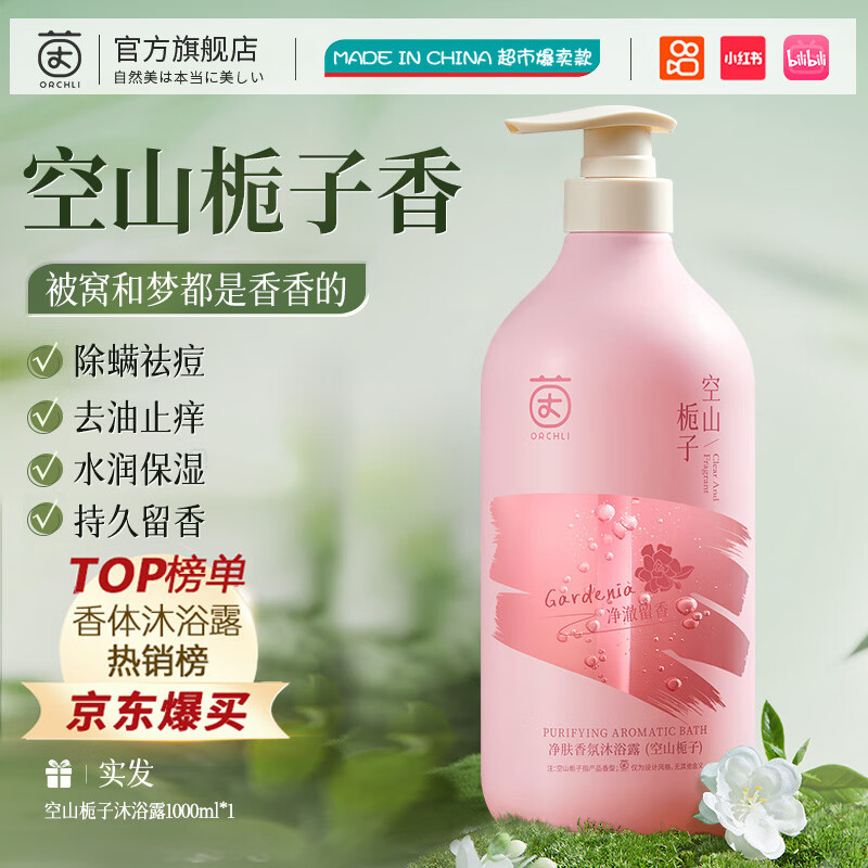 茵倩香氛沐浴露男女士持久留香氨基酸烟酰胺滋润保湿沐浴液家庭装 空山栀子香1000ML