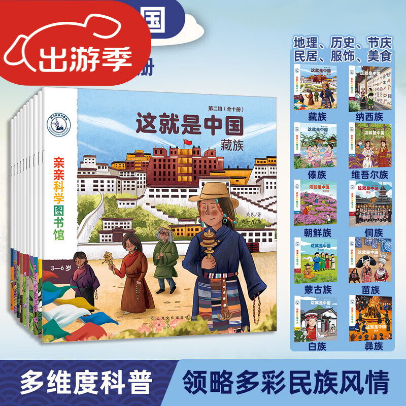 这就是中国 民族（共10册）【出游书单】泼水节火把节服饰美食习俗 宝藏中国儿童科普绘本 3-6岁幼儿百科早教启蒙知识圖書 亲亲科学圖書馆  中国文化常识开学季 这就是中国 第2辑 民族(全10册) 京东折扣/优惠券