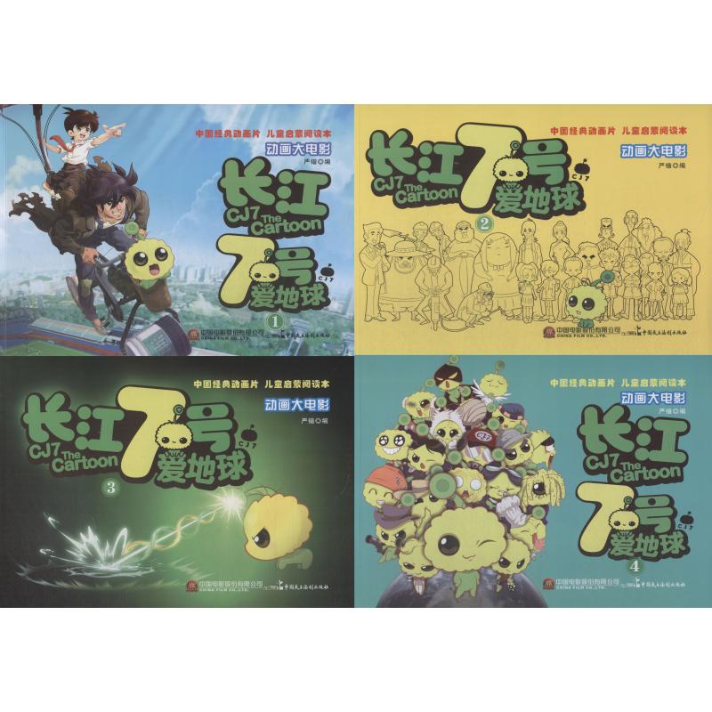 长江七号爱地球(4册) 漫画书 卡通书 儿童书籍