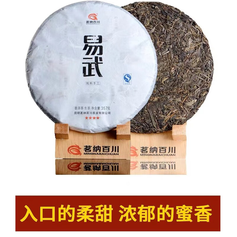 茗纳百川云南普洱茶生茶易武2016年357克
