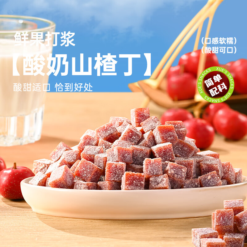 薛记炒货酸奶山楂丁108g/袋山楂果脯蜜饯休闲零食儿童零食0添加 酸奶山楂丁108g*1袋
