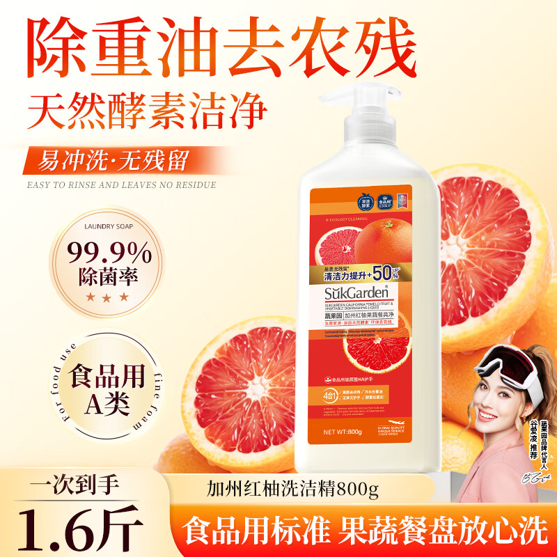 蔬果园洗洁精 食用级800g – 仅售12.9元