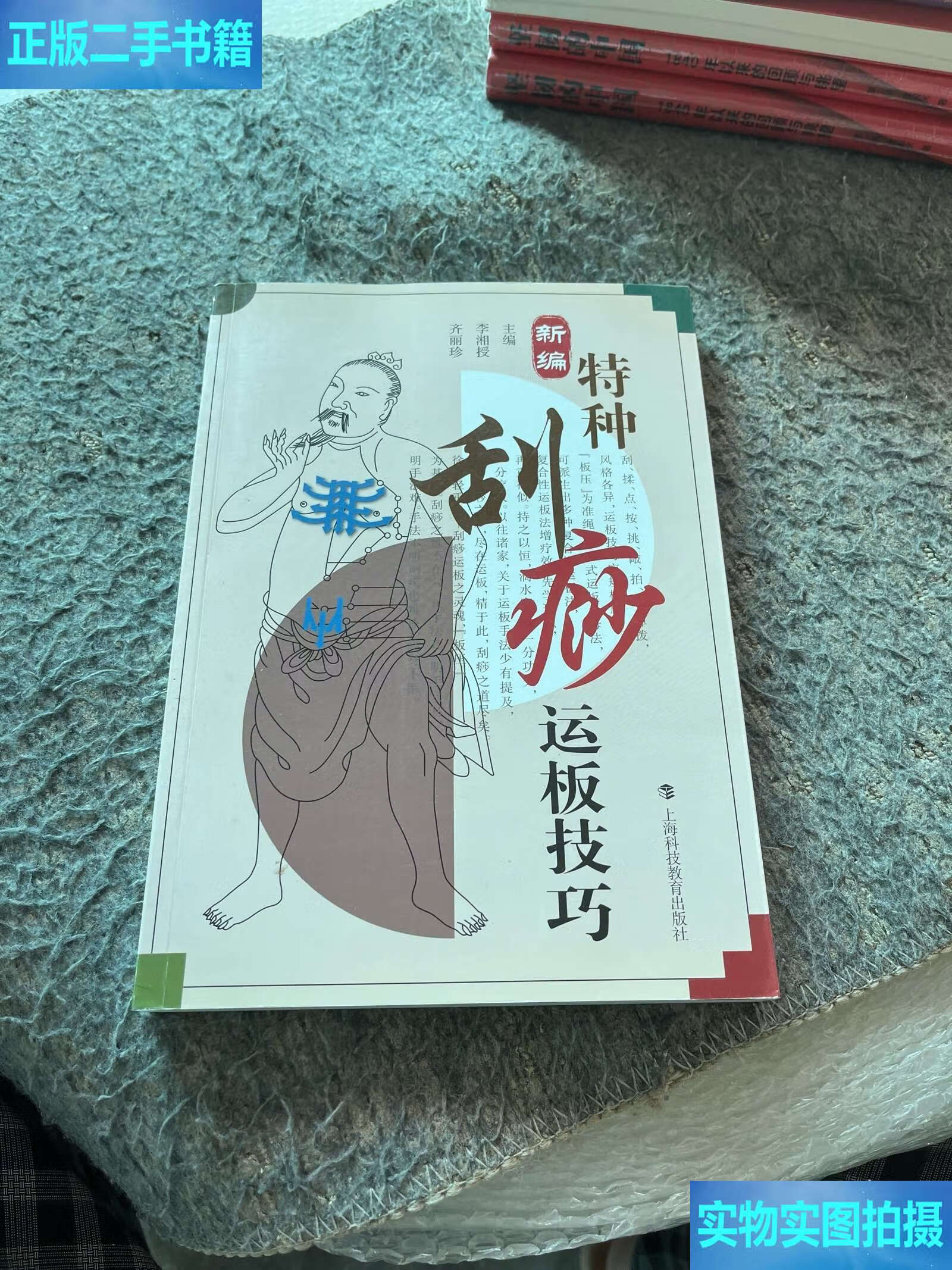 新编特种刮痧运板技巧 /李湘授 上海科技教育